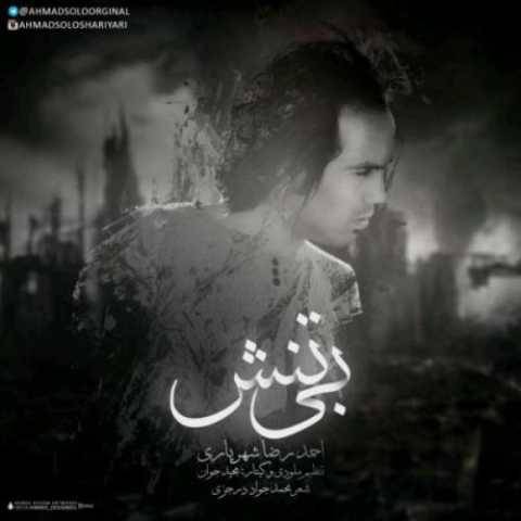 دانلود آهنگ بی تنش احمد سلو