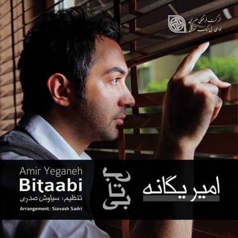 دانلود آهنگ منو آروم کن امیر یگانه