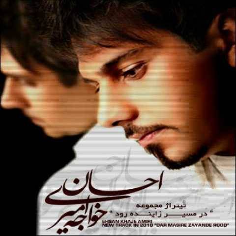 دانلود آهنگ در مسیر زاینده رود احسان خواجه امیری