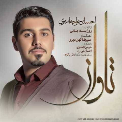 دانلود آهنگ تاوان احسان خواجه امیری