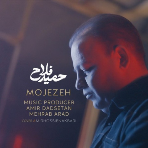 دانلود آهنگ معجزه حمید فلاح