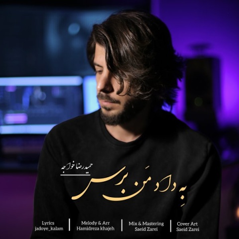 دانلود آهنگ به داد من برس حمیدرضا خواجه