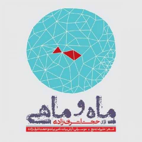 دانلود آهنگ عشق آمد حجت اشرف زاده