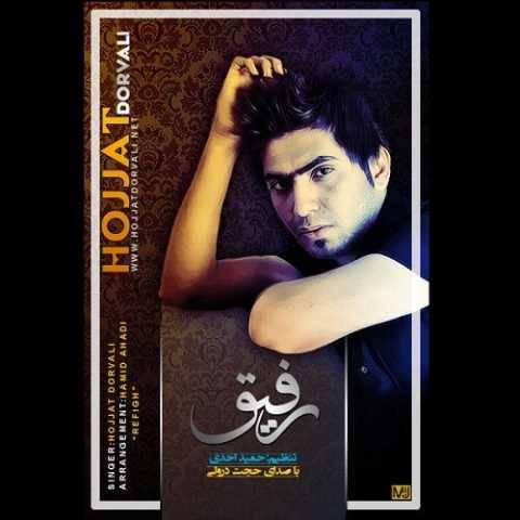 دانلود آهنگ رفیق حجت درولی