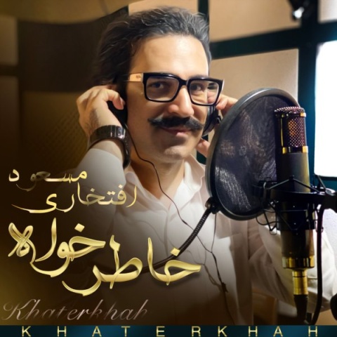 دانلود آهنگ خاطرخواه مسعود افتخاری