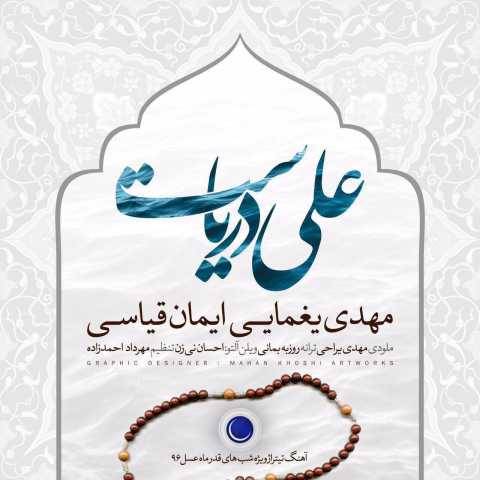 دانلود آهنگ علی دریاست مهدی یغمایی