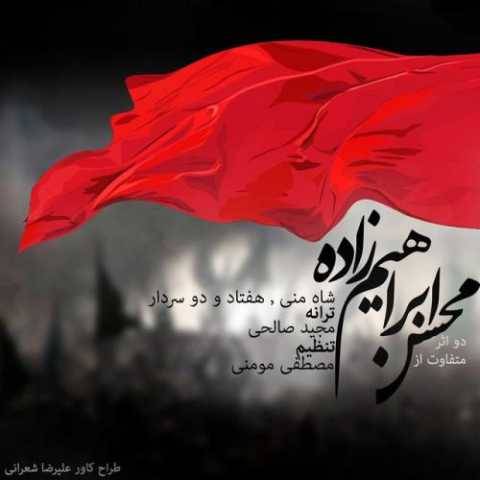 دانلود آهنگ شاه من محسن ابراهیم زاده