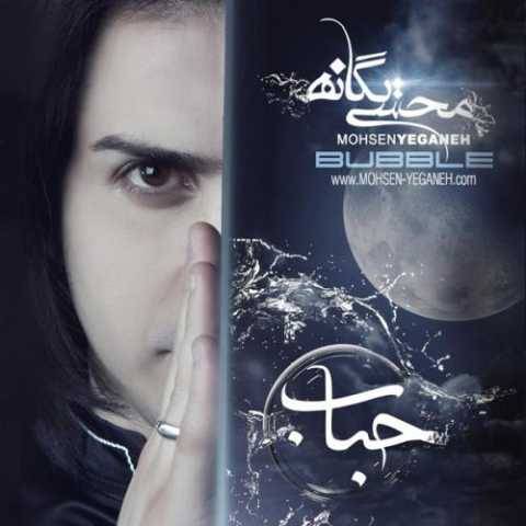 دانلود آهنگ نمیشه محسن یگانه