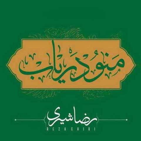 دانلود آهنگ منو دریاب رضا شیری