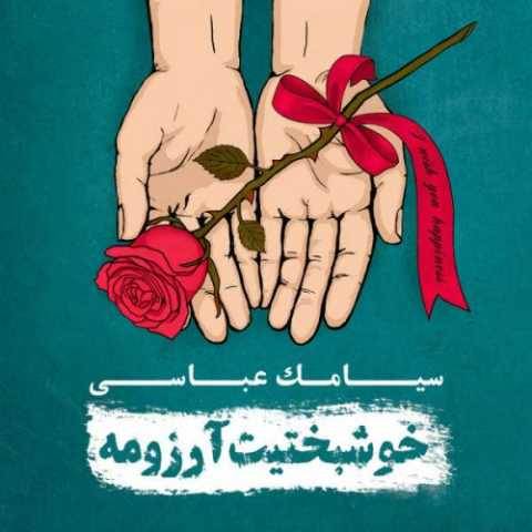 دانلود آهنگ تن سپرده به باد سیامک عباسی