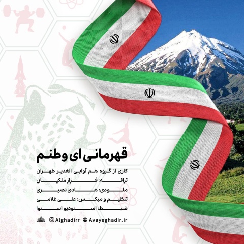 دانلود آهنگ قهرمانی ای وطنم گروه هم آوایی الغدیر طهران