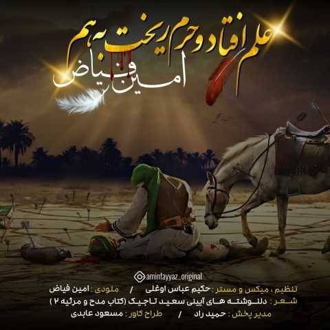 دانلود آهنگ علم افتاد و حرم ریخت به هم امین فیاض