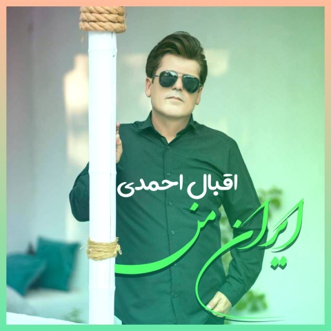 دانلود آهنگ ایران من اقبال احمدی