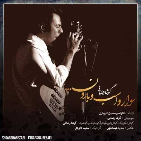 دانلود آهنگ سوار و اسب و بارون گرشا رضایی