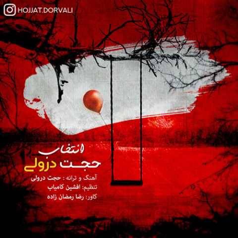 دانلود آهنگ انتخاب حجت درولی