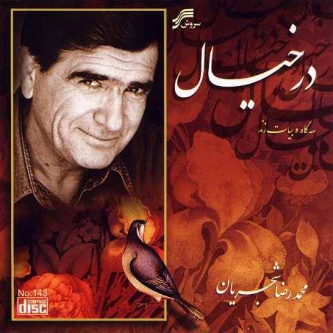 دانلود آهنگ ساز و آواز محمدرضا شجریان