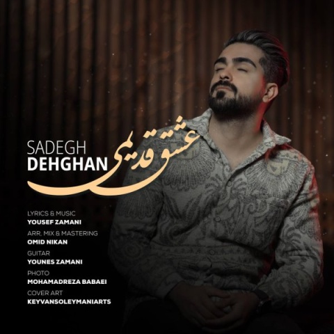 دانلود آهنگ عشق قدیمی صادق دهقان