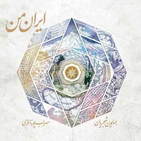 دانلود آهنگ ایران من همایون شجریان