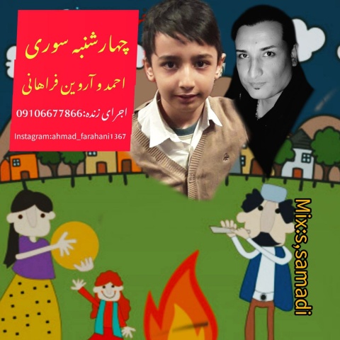 دانلود آهنگ چهارشنبه سوری احمد فراهانی و آروین فراهانی