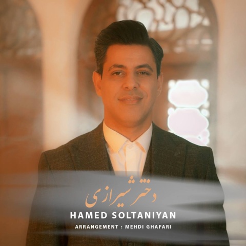 دانلود آهنگ دختر شیرازی حامد سلطانیان