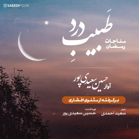 دانلود آهنگ طبیب درد حسین سعیدی پور