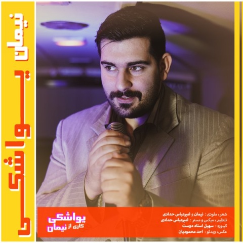 دانلود آهنگ یواشکی نیمان