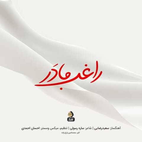 دانلود آهنگ مادر راغب