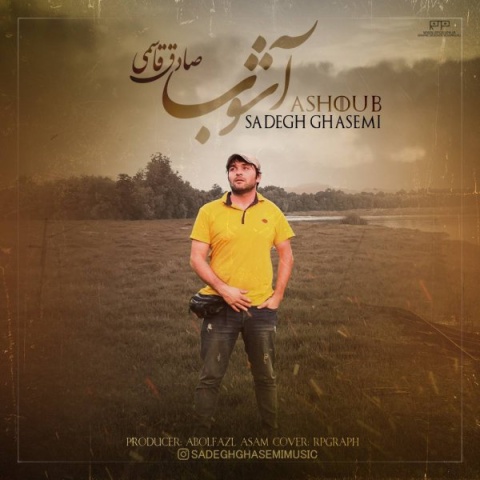 دانلود آهنگ آشوب صادق قاسمی