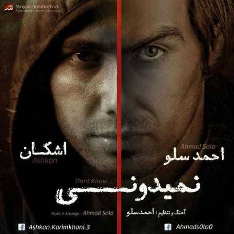 دانلود آهنگ نمیدونی احمد سلو