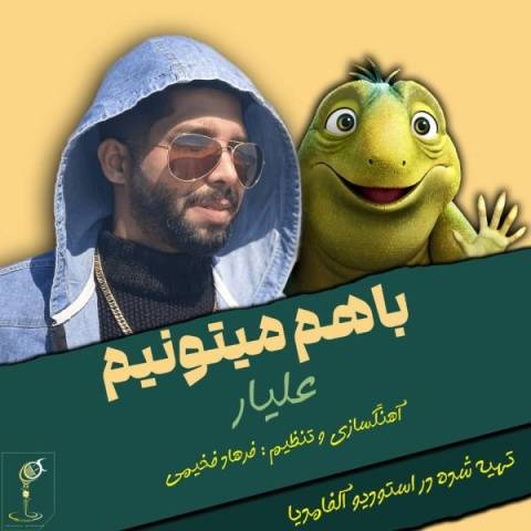 دانلود آهنگ با هم میتونیم علیار