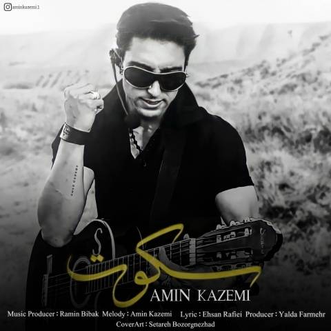 دانلود آهنگ سکوت امین کاظمی