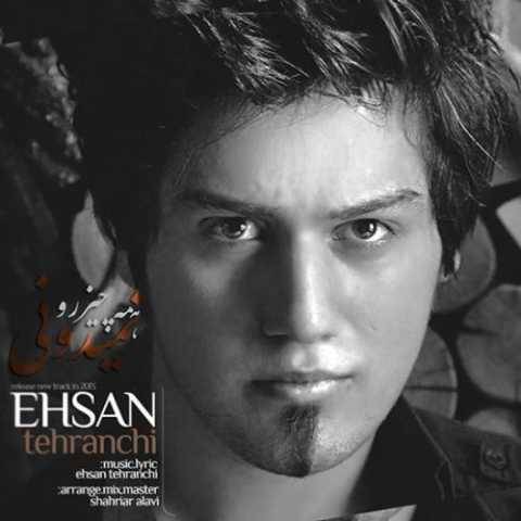 دانلود آهنگ همه چیز رو نمیدونی احسان تهرانچی