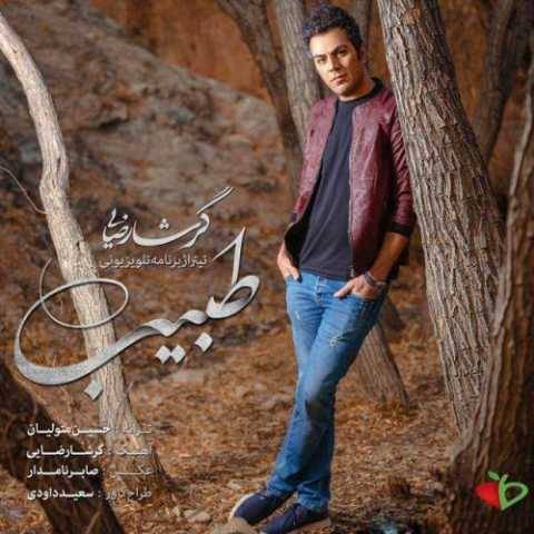 دانلود آهنگ طبیب گرشا رضایی