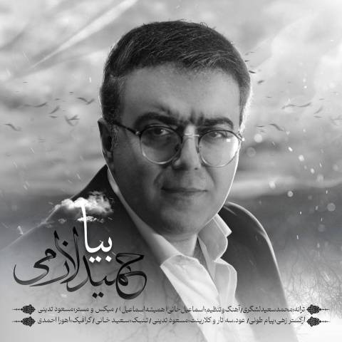 دانلود آهنگ بیا حمید لازمی