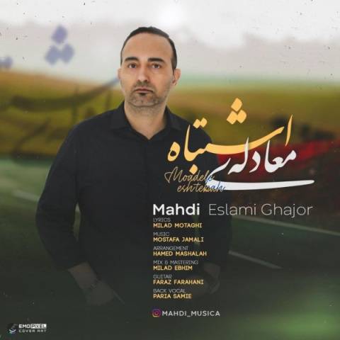 دانلود آهنگ معادله اشتباه مهدی اسلامی قجور