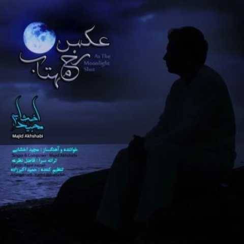 دانلود آهنگ عکس رخ مهتاب مجید اخشابی