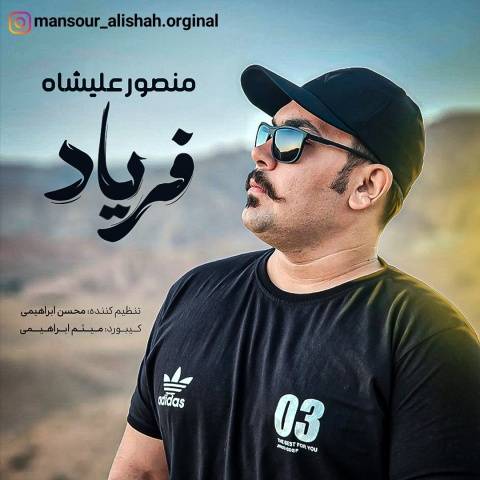 دانلود آهنگ فریاد منصور علیشاه