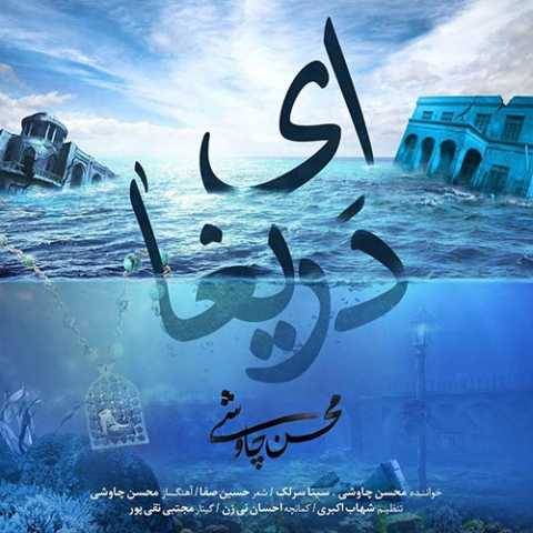 دانلود آهنگ ای دریغا سینا سرلک و محسن چاوشی