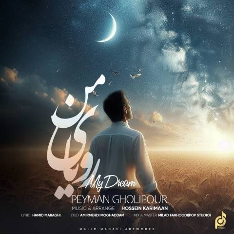 دانلود آهنگ رویای من پیمان قلیپور