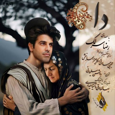 دانلود آهنگ دا رضا سرلک