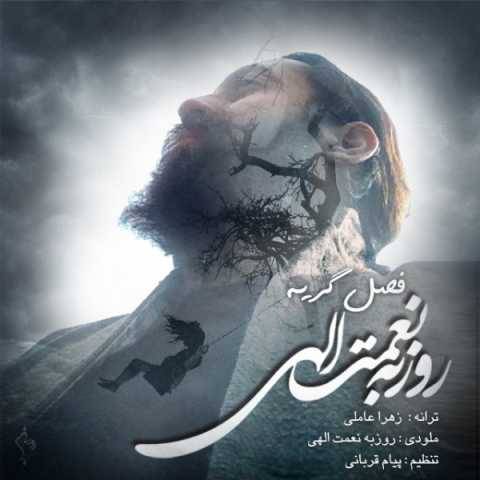 دانلود آهنگ فصل گریه روزبه نعمت الهی