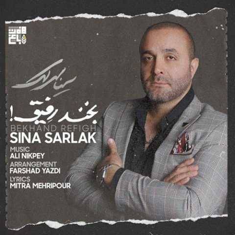 دانلود آهنگ بخند رفیق سینا سرلک