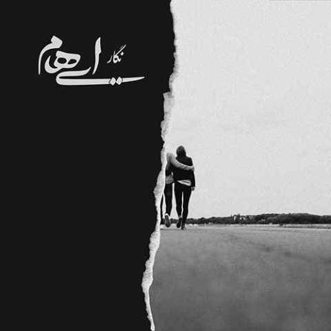 دانلود آهنگ نگار ایهام و زانیار