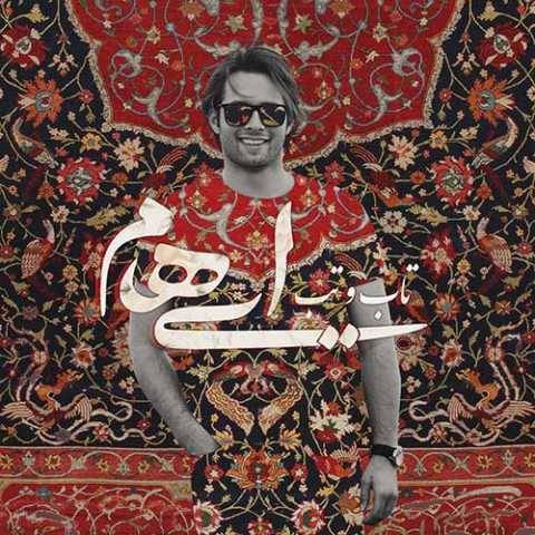 دانلود آهنگ تاب و تب ایهام و زانیار