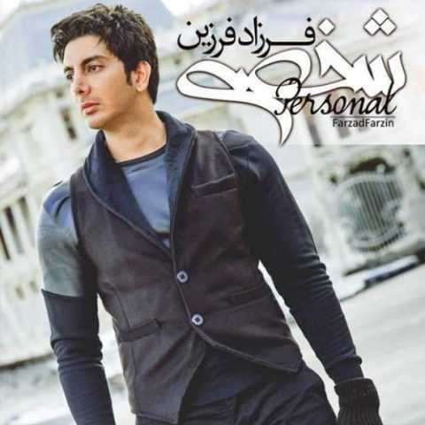 دانلود آهنگ با تو میمونم فرزاد فرزین