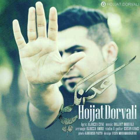 دانلود آهنگ عکس نگیر حجت درولی