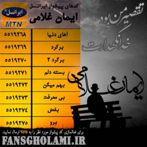دانلود آهنگ خدانگهدارت ایمان غلامی