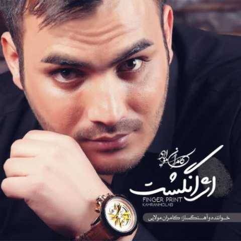 دانلود آهنگ هم قدم کامران مولایی