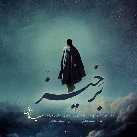دانلود آهنگ برخیز میلاد درویش