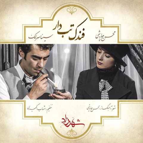 دانلود آهنگ فندک تب دار سینا سرلک و محسن چاوشی